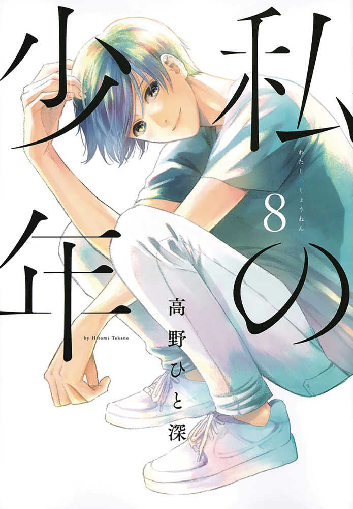 My Boy Graphic Novel Volume 08